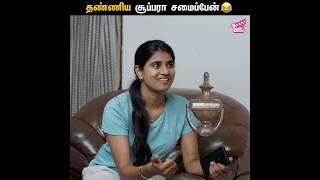 தண்ணிய சூப்பரா சமைப்பேன் 🤣💥  2K Marumagal  Abi Sangeetha Darren Hariharan Velu  Comedy  Girly [upl. by Wilkison]