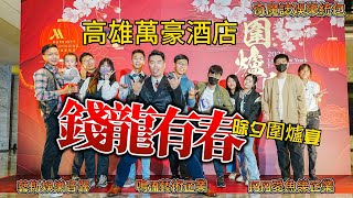 高雄萬豪酒店｜除夕圍爐宴｜CaSiNo賭博點數換娃娃｜飛鏢射手｜歡樂套圈圈｜眼明手快｜肯亞黑人秀｜冠軍鳴人氣球秀｜四人樂團｜奇魔誌娛樂統包｜藝斯企業｜鳴流藝術企業｜丹丹愛魚樂企業 [upl. by Ijok]