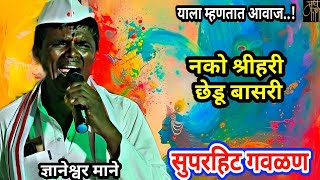 गवळणज्ञानेश्वर मानेgavlandnyaneshwar manebhajanभजन4kliveviralblog vlogगवळणीगौळण4k [upl. by Ulick118]