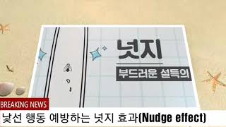 낯선 행동 예방하는 넛지 효과Nudge effect [upl. by Hsakiv]