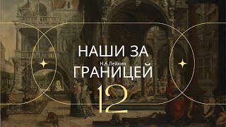 Наши за границей НА Лейкин Часть 12 [upl. by Ziom969]