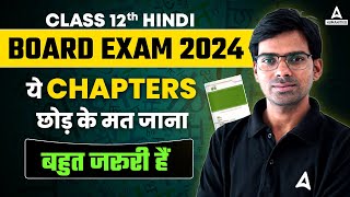 Class 12 Hindi Important Chapters  कुछ नहीं पढ़ा तो बस ये chapter पढ़ के जाओ  CBSE Board 2024 [upl. by Adolfo]