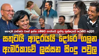 සතුටයි ආදරයයි දෝරෙ ගලන ඇමරිකාවේ ලස්සන සිංදු පවුලIහොඳම යාලුවො වගේ ඉන්න අම්මයි තාත්තයි දරුවොයි ලේලියිI [upl. by Agnesse]