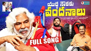 YUDDA NAUKAKU VANDANALU  GADDAR SONGS  TRIBUTE TO PRAJA GAYAKUDU GADDAR  TELANGANA SONGS [upl. by Ahsinit]