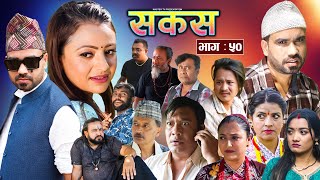 SAKAS  सकस  Episode 50  Nepali Social Serial  RajuTara Binod Anju Pramila  26 Oct 2024 [upl. by Lenhard]