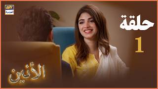 مسلسل الأنين  الحلقة 1  مدبلج بالعربي Arabic Dubbed [upl. by Ettenyl]