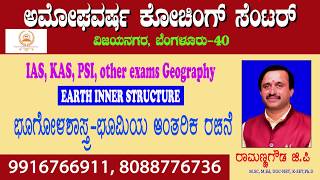 EARTH INNER STRUCTUREPHYSICAL GEOGRAPHYIASKASPSIFDASDAPDOPOLICECONSTABLE EXAMSAMOGHAVARSHA [upl. by Kurland]