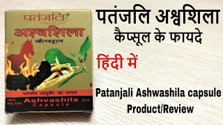 Patanjali Ashwashila capsules Benefits review in Hindi [upl. by Bianca]