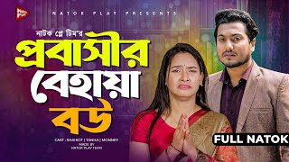 Probashir Behaya Bou  প্রবাসীর বেহায়া বউ  Full Natok  Shoikot  Tanha  Bangla New Natok 2024 [upl. by Livvyy678]