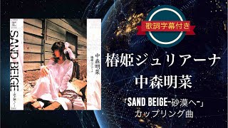 椿姫ジュリアーナ／中森明菜 歌詞字幕付き シングル「SAND BEIGEー砂漠へー」カップリング曲。 [upl. by Og]