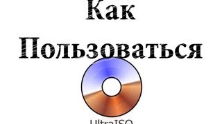 Как пользоваться Ultraiso [upl. by Nnaycart773]