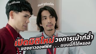 Compliment Gossip มิติใหม่วงการเม้าท์ฉ่ำ  Generali Thailand Official [upl. by Mabel]