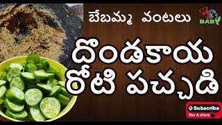 దొండకాయ రోటి పచ్చడి Dondakaya Pachadi Recipe In Telugu [upl. by Fae]