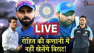 LIVE  IND VS SA SERIES 2021  एक दूसरे की कप्तानी में नहीं खेलेंगे विराटरोहित जानिए पूरा मामला [upl. by Huldah192]