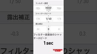 nishiフィルターアプリが使いやすい ndfilter カメラ 写真の撮り方 シャッタースピード [upl. by Lyrac]