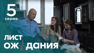 Лист ожидания Серия 5 Waiting List Episode 5 [upl. by Nalorac]