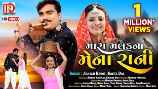 Jignesh Barot New Song  Mara Malak Na Mena RaniVideo Song  Gujarati Song 2021 by Jignesh Barot [upl. by Yblek712]