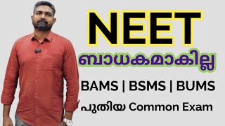 NEET ഇനിമുതൽ ബാധകമാകില്ല BAMS  BSMS  BUMS  Ayush പുതിയ പൊതു പരീക്ഷ നടത്തും [upl. by Aborn573]