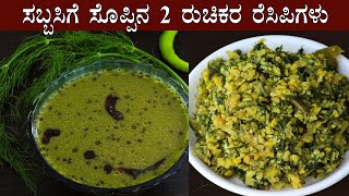 ಸಬ್ಬಸಿಗೆ ಸೊಪ್ಪಿನ 2 ರುಚಿಕರ ರೆಸಿಪಿಗಳು Sabbasige soppu recipes Kannada  Sabsige Sabbakki Sabakki [upl. by Nealey]