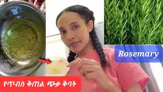 ትክክለኛዉ የሮዝመሪ ጭቃ ቅባት አሰራር ለፀጉር እድገትና ብዛት Rosemary hair food oil recipe ለፀጉርሽ ለጫፉ ተጠቀሚዉ [upl. by Carmela]