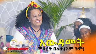 መሰረት በለጠ ጉምጉምአውዳመት Meseret belete AwdametNew Ethiopian music video 2022official video [upl. by Seumas]