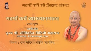 Maharshi Karve Vyakhyanmala  Hon Shree Govind Dev Giriji Maharaj  27 April 2024 [upl. by Ahsaela534]