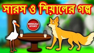 সারস ও শিয়ালের গল্প  The Fox and Stork  Rupkothar Golpo  Bangla Cartoon  Bengali Fairy Tales [upl. by Keefer]