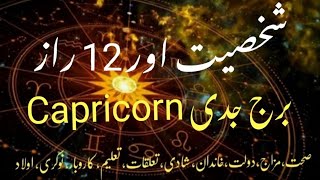 12 Secrets and Surprising Facts of the Capricorn Personality Zodiac Traits capricorn horoscope [upl. by Close238]