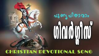 Punya Pithavam Geevarghese  St George Mal Song  Samuel  Sherly l Fr Emmanuel pollayil  Sunillal [upl. by Tsnre198]