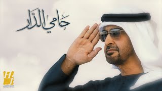 حسين الجسمي  حامي الدار حصرياً  2023  Hussain Al Jassmi  Hami Eldar [upl. by Akira]