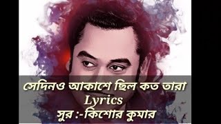 Sedin O Akashe Chilo Koto Tara Aajo Mone Ache with Lyricsসেদিনও আকাশে ছিল কত তারা kisor Kumar [upl. by Assenyl]