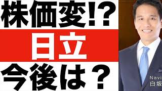 【日立製作所】株価おかしい！？【日立製作所】株価なぜ上がる？【日立製作所】株価の今後は？ [upl. by Noreg344]