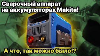 Сварочный аппарат на аккумуляторах Makita LXT 18V [upl. by Regina281]