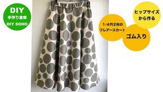 DIY フレアースカート作り方 ウエストゴム 綺麗なフレアー Half circle skirt elastic waist [upl. by Slin571]