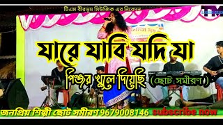 JARE JABI JODI JA  PINJOR KHULE DIYESI  পিঞ্জর খুলে দিয়েছি Choto Samiran Das TM Birbhum music [upl. by Akeim]