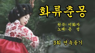 화류춘몽 Cover 노래 70대노인 원곡  이화자 [upl. by Maclean]