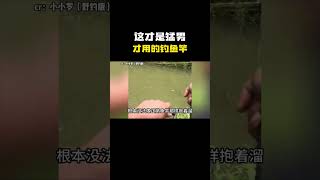 这才是猛男才用的钓鱼竿搞笑 内容过于真实 万万没想到 [upl. by Karwan]