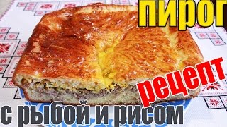 Пирог дрожжевой с рыбой и рисом рецепт Быстрый простой рецепт [upl. by Vada664]