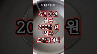 6년동안 월급 200만원 주던 회사 그만뒀더니 집으로 찾아온 사장 [upl. by Rheba]