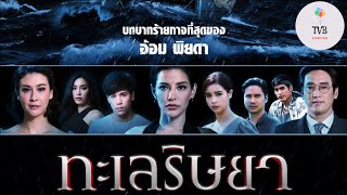 gmmtv Talay Rissaya 2019 Jes Vill Khát Vọng Giàu Sang ทะเลริษยา [upl. by Mitran]