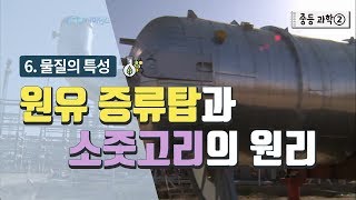 중등 과학 2 6 물질의 특성  원유 증류탑과 소줏고리의 원리 [upl. by Natalya]