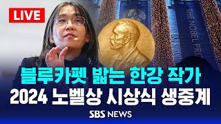 블루카펫 밟는 한강 작가  2024 노벨상 시상식 생중계  SBS [upl. by Eadrahc]