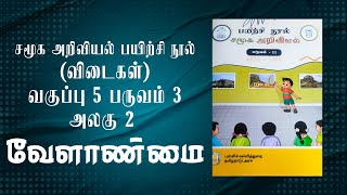 Ennum Ezhuthum  வகுப்பு 5  பருவம் 3  அலகு 2  சமூக அறிவியல்  வேளாண்மை [upl. by Rodnas]