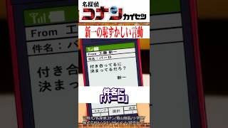 工藤新一の恥ずかしすぎる言動3選 劇場版名探偵コナン [upl. by Vanda]