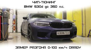 Замер разгона BMW 530d xDrive B57 G30 Stage 2 [upl. by Leipzig478]