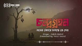 Moner Jhore Cholche Re Deh  মনের জোরে চলছে রে দেহ  মিউজিক ছাড়া গান শুনুন  Habib Wahid [upl. by Euqinoj]