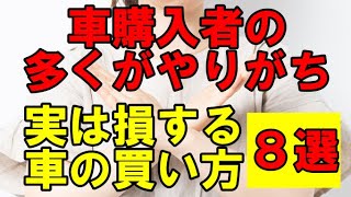 【損している方多数】あなたがお得と思っている車の買い方！実は間違っています！ [upl. by Trevah]