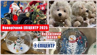 НОВОРІЧНИЙ ЕПІЦЕНТР 2025  РІЗДВЯНИЙ ДЕКОР НОВОРІЧНИЙ ЯРМАРОК 2025  МОЇ ПОКУПКИ [upl. by Annot917]