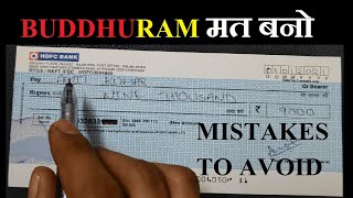 Mistakes to Avoid  how to fill cheque correctly  cheque fraud  cheque bounce [upl. by Atiuqa367]