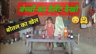 Bachchon ka Telant 😳  Botal ka khel  बच्चों ने खेला बोतल का खेल  Vlog video  round2 manpur [upl. by Slein]